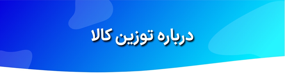 توزین کالا مرکز فروش و خدمات پس از فروش ترازو,باسکول,تجهیزات فروشگاهی و تجهیزات آشپزخانه صنعتی